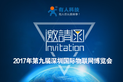 有人物联网诚邀您参加“第九届深圳国际物联网博览会”