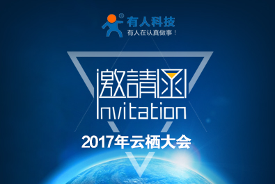 跟有人相约云栖大会，一波赠票福利来袭