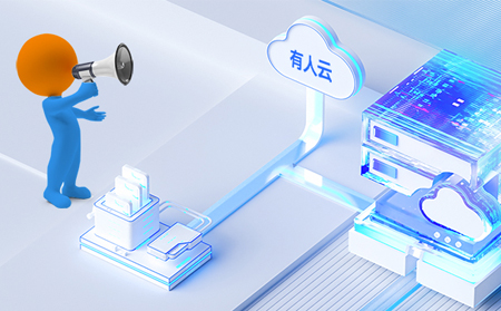 有人云企业版：助力用户打造差异化平台
