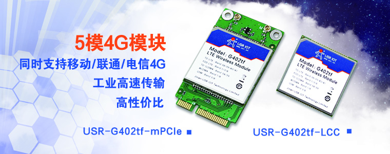 4G无线模块 4G无线模块