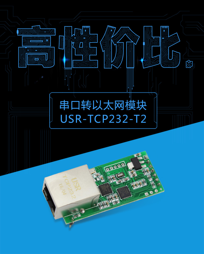 高性价比串口联网模块 T2荣耀升级 高性价比串口联网模块 T2荣耀升级