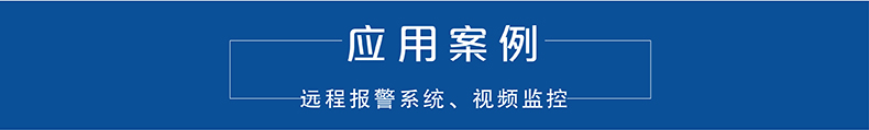4G DTU应用领域 4G DTU应用领域