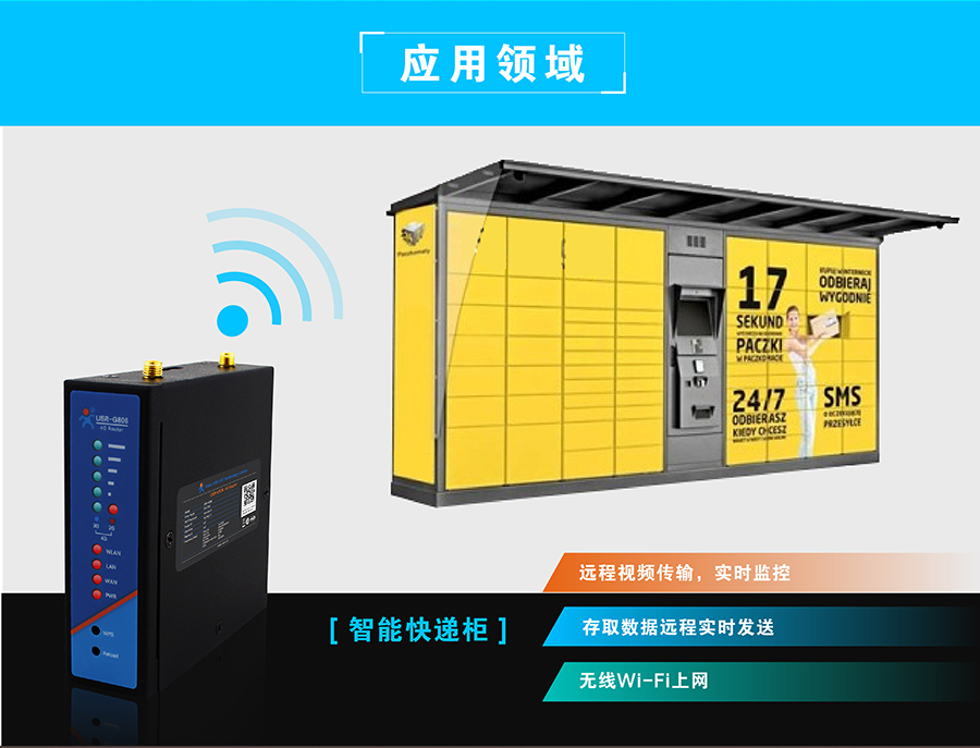 4G路由器快递柜 4G路由器快递柜