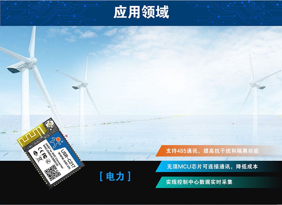 低功耗嵌入式串口转WIFI模块:电力应用领域 低功耗嵌入式串口转WIFI模块:电力应用领域