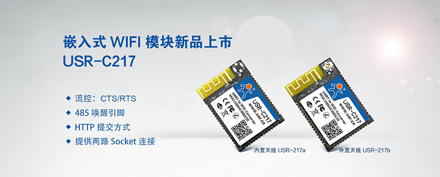 低功耗嵌入式串口转WIFI模块 低功耗嵌入式串口转WIFI模块