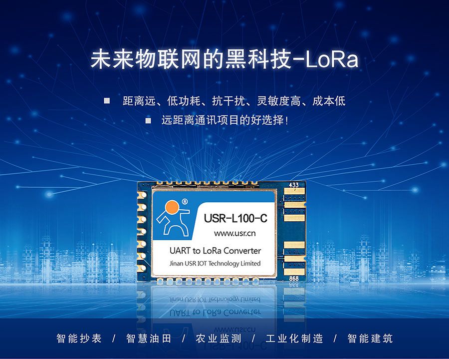 LoRa无线传输模块 LoRa无线传输模块
