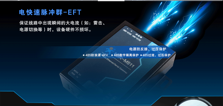 modbus网关的硬件保护:EFT modbus网关的硬件保护:EFT