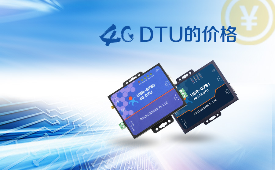 4G DTU价格 4G DTU价格
