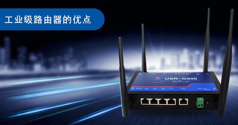 工业级路由器的优点|特点|优势_4G工业路由器有哪些好处 工业级路由器的优点|特点|优势_4G工业路由器有哪些好处