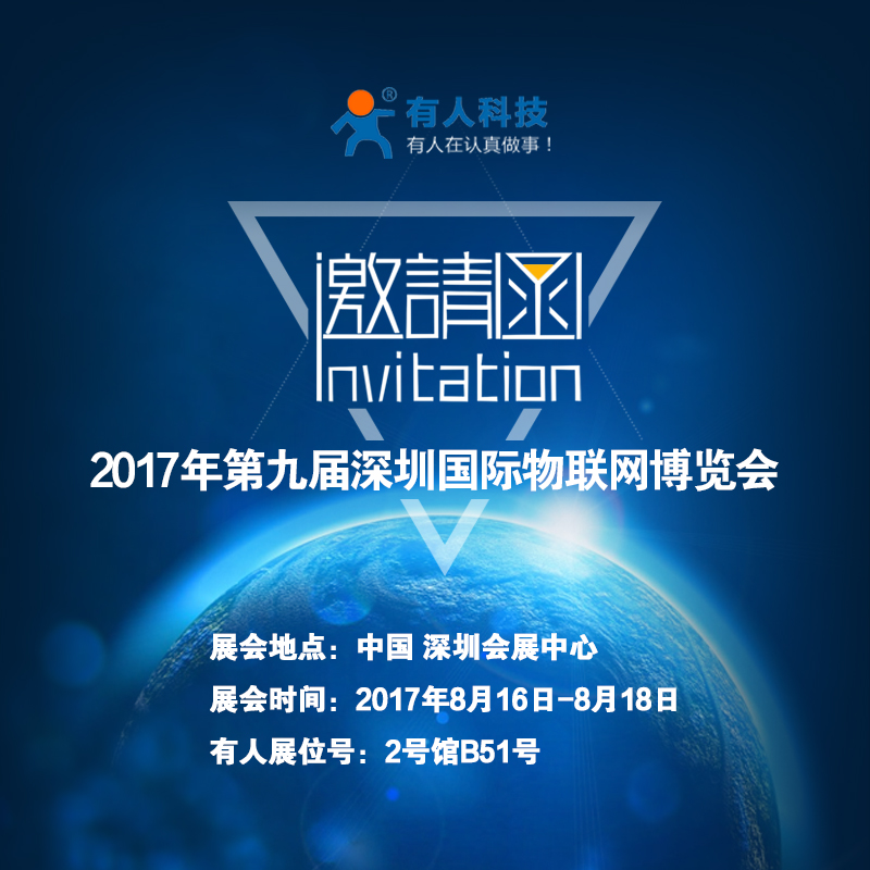 有人物联网诚邀您参加“第九届深圳国际物联网博览会” 有人物联网诚邀您参加“第九届深圳国际物联网博览会”